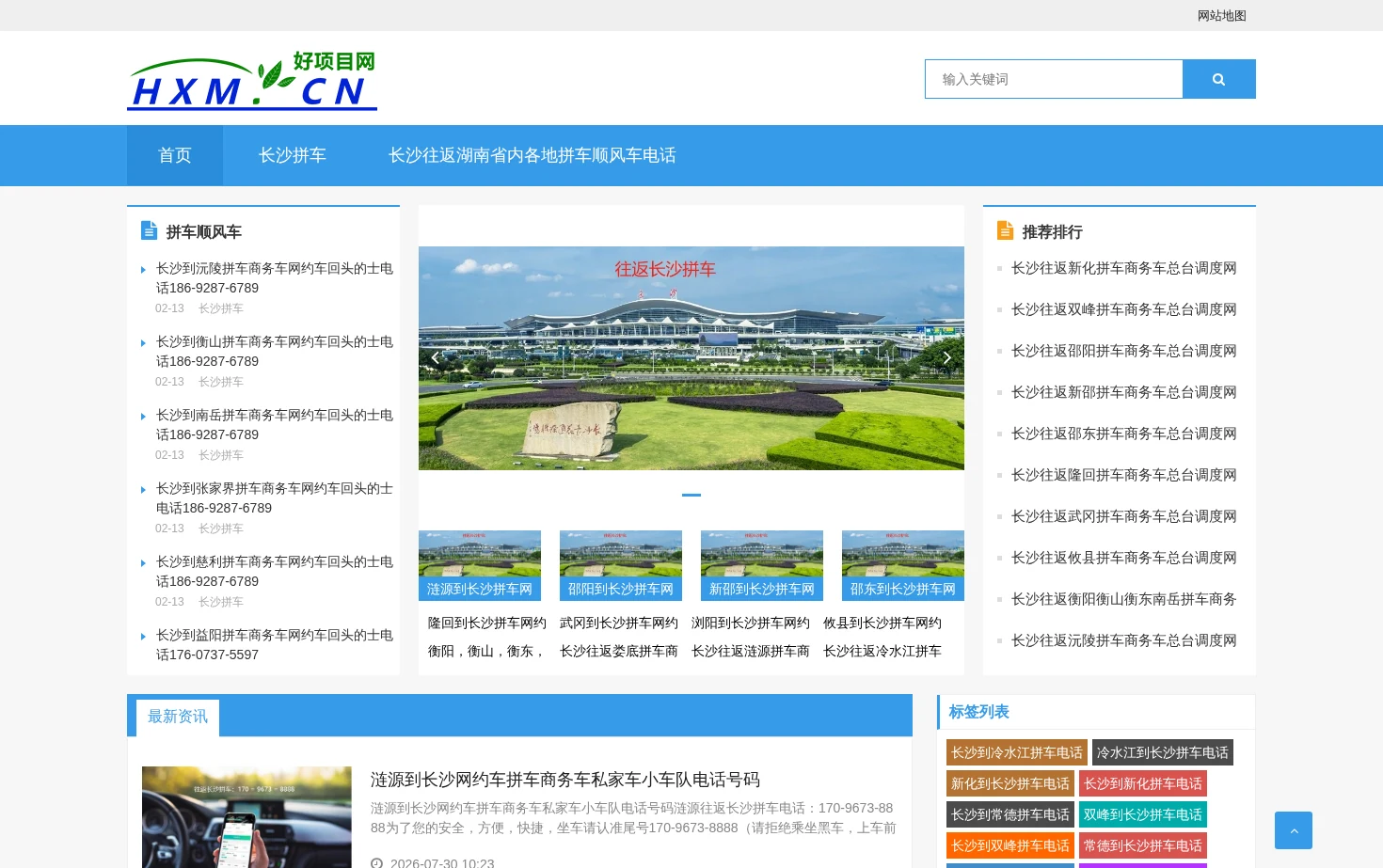 长沙网约车顺风车拼车网 页面快照